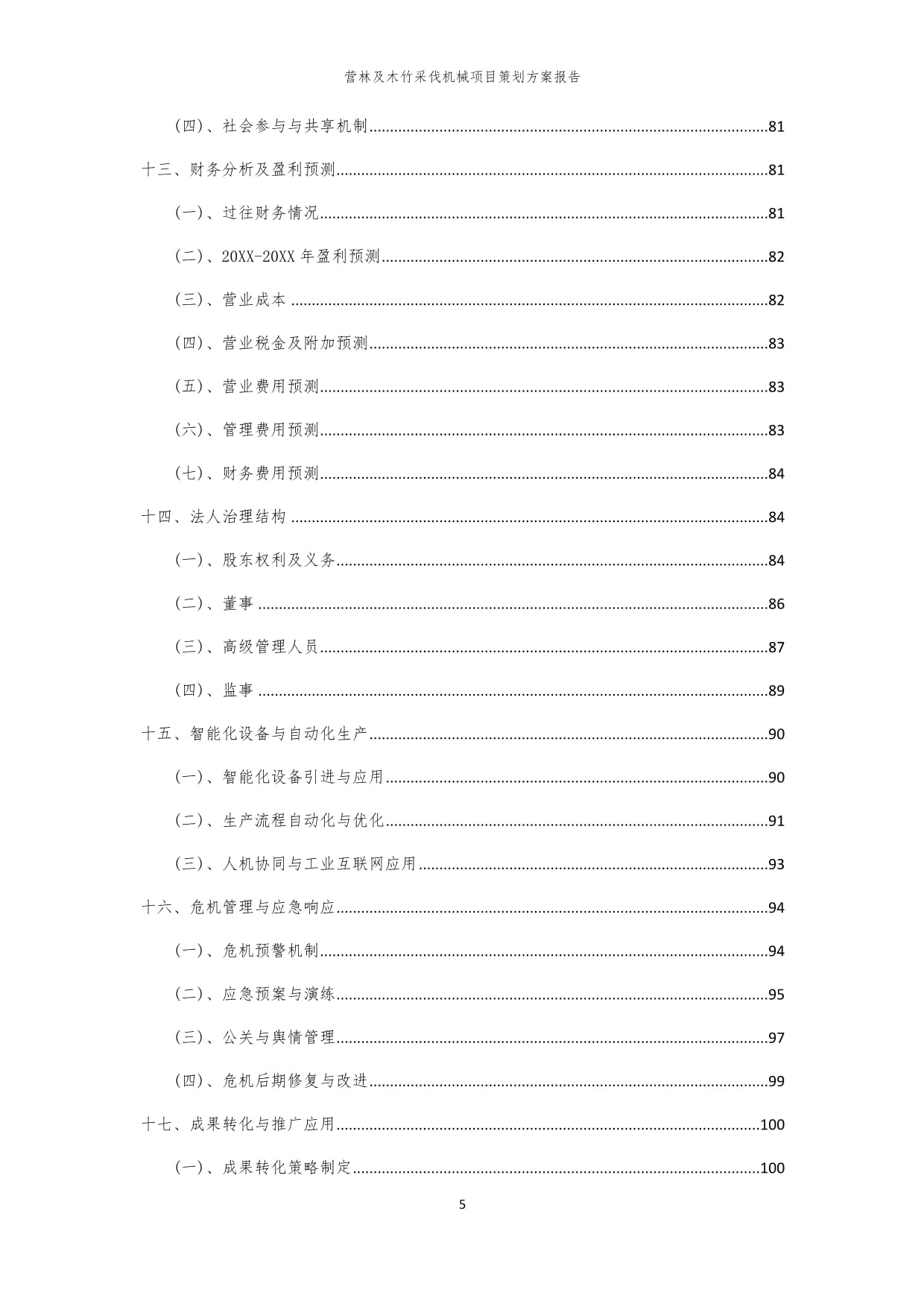 2024年?duì)I林及木竹采伐機(jī)械項(xiàng)目策劃方案報(bào)告