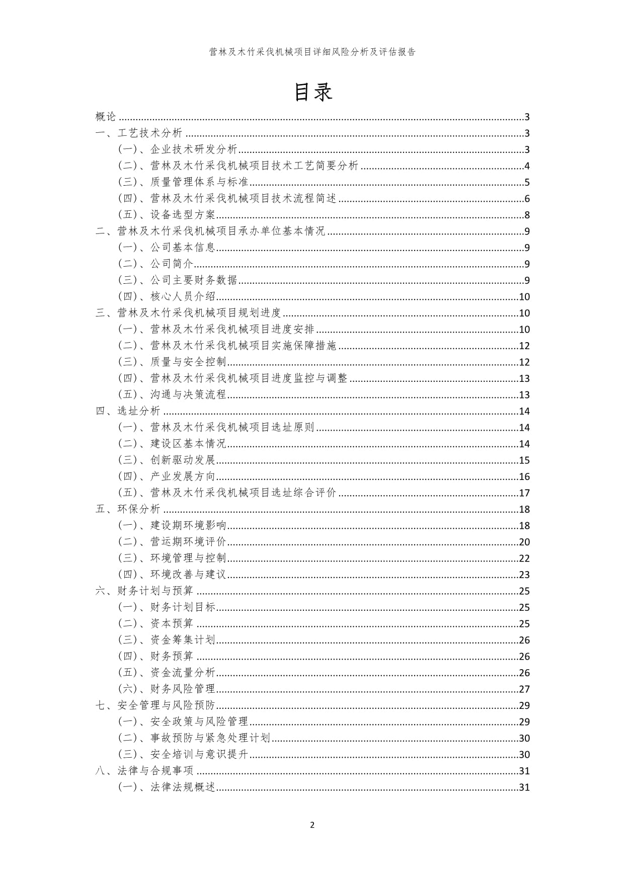營(yíng)林及木竹采伐機(jī)械項(xiàng)目風(fēng)險(xiǎn)識(shí)別與評(píng)估綜合報(bào)告